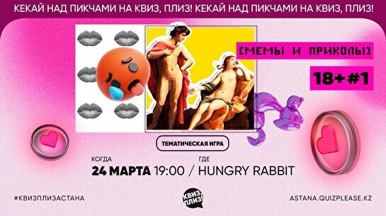 Квиз, плиз! (мемы и приколы) 18+ #1