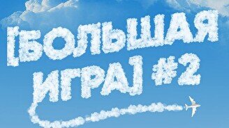 Квиз, плиз! (Большая игра) #2