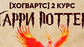 Квиз, плиз! Гарри Поттер (Хогвартс) 2 курс