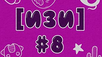 Квиз, плиз! (изи) #8