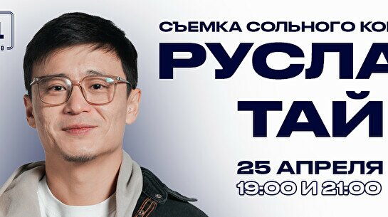 Съёмки стендап-концерта Руслана Тая (25 апреля)
