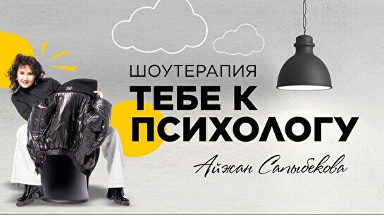 Юмористическое шоу «Тебе к психологу»