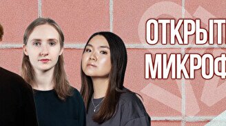 Стендап-концерт «Открытый микрофон»