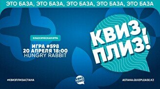 Квиз, плиз! #598