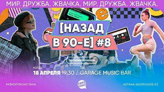 Квиз, плиз! (назад в 90-е) #8