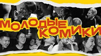 Стендап-шоу «Молодые комики» (by Stand Up Camp)