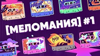 Квиз, плиз! (меломания) #1