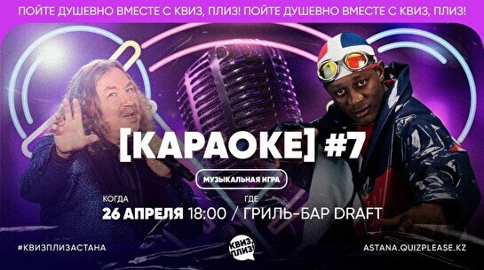 Квиз, плиз! (караоке) #7