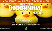 Квиз, плиз! (новички) #600