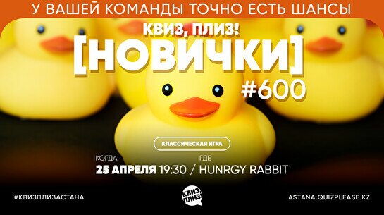 Квиз, плиз! (новички) #600