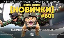Квиз, плиз! (новички) #601