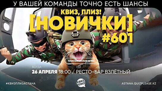 Квиз, плиз! (новички) #601