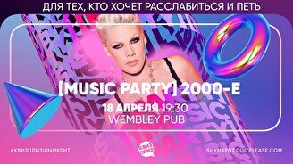 Квиз, плиз! (music party) 2000-е #4