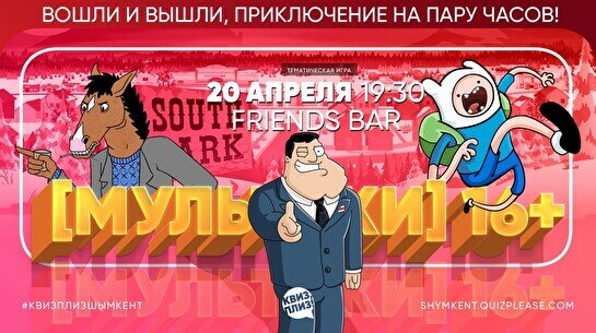 Квиз, плиз! (мультики) 16+ #1