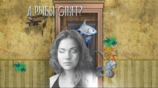 Спектакль «А рыбы спят?»