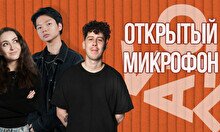 Стендап-концерт «Открытый микрофон»