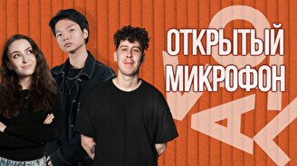 Стендап-концерт «Открытый микрофон»