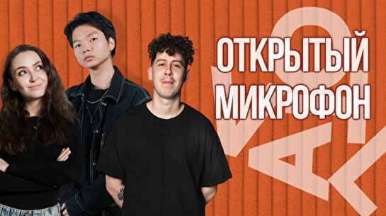 Стендап-концерт «Открытый микрофон»
