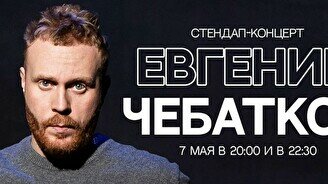 Евгений Чебатков: сольный стендап-концерт (7 мая)