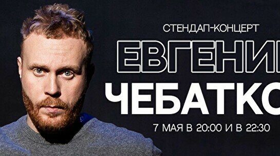 Евгений Чебатков: сольный стендап-концерт (7 мая)
