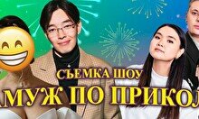 Комедийное шоу «Замуж по приколу» (22 апреля)