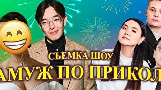 Комедийное шоу «Замуж по приколу» (22 апреля)