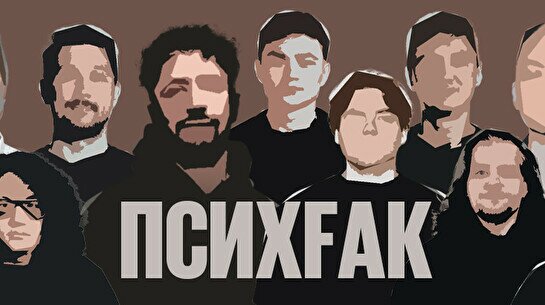 Съёмка шоу «ПсихFак: факультатив психологии» (29 апреля)