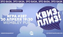 Квиз, плиз! #287