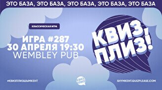 Квиз, плиз! #287