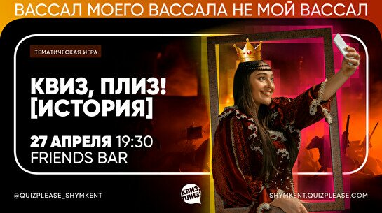 Квиз, плиз! (История)