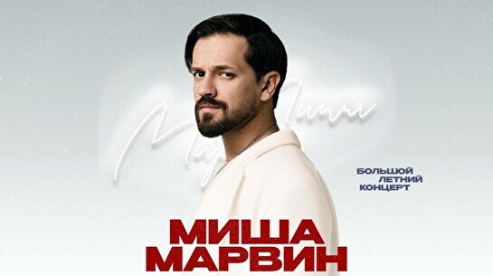 Концерт Миши Марвина