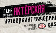 Актёрская нетворкинг вечеринка в Астане