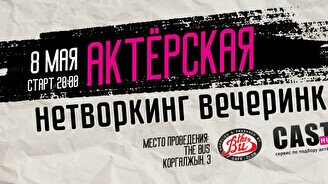 Актёрская нетворкинг вечеринка в Астане