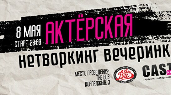 Актёрская нетворкинг вечеринка в Астане