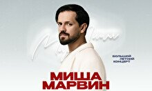 Концерт Миши Марвина