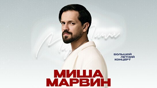 Концерт Миши Марвина