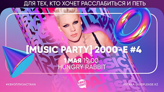 Квиз, плиз! (music party) 2000-е #4