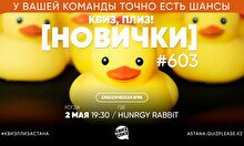 Квиз, плиз! (новички) #603