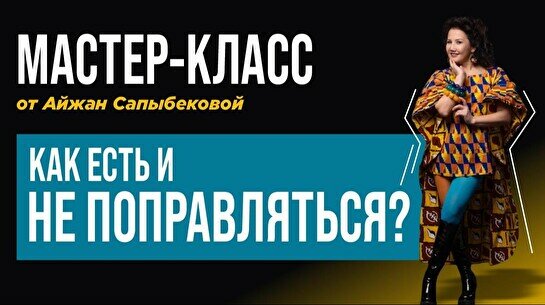 Мастер-класс «Как есть и не поправляться» (Stand Up Bar «Pozitiv»)