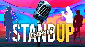 Сборный стендап (Stand Up Bar «Pozitiv»)