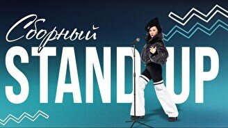 Сборный стендап (Stand Up Bar «Pozitiv»)