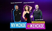 Стендап-шоу «Мужское VS Женское» (Stand Up Bar «Pozitiv»)