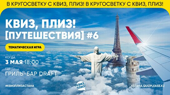 Квиз, плиз! (путешествия) #6