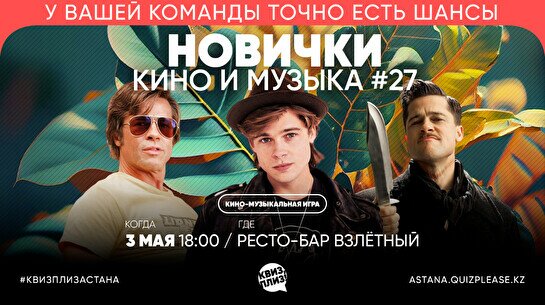 Квиз, плиз! (кино и музыка) новички #27