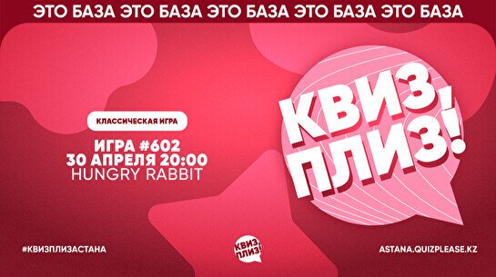 Квиз, плиз! #602