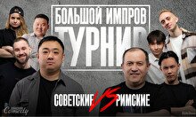 Финал: Первый импров турнир