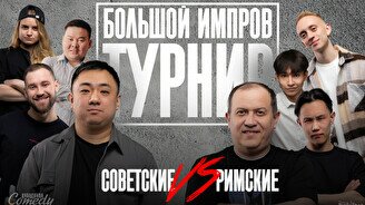 Финал: Первый импров турнир