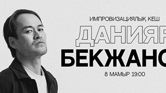 Данияр Бекжановтың импровизациялық кеші (8 мамыр)