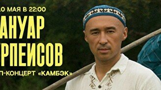 Cольный стендап-концерт Ануара Нурпеисова: «Камбэк»