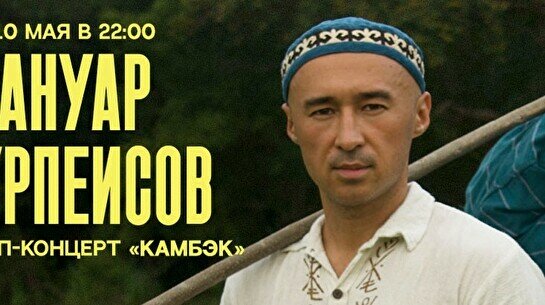 Cольный стендап-концерт Ануара Нурпеисова: «Камбэк»